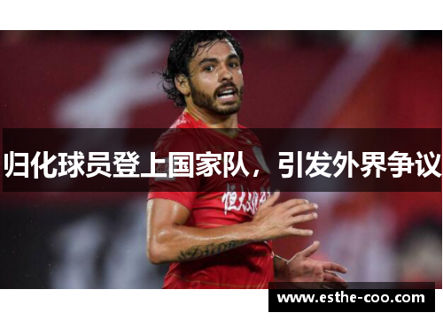 归化球员登上国家队，引发外界争议