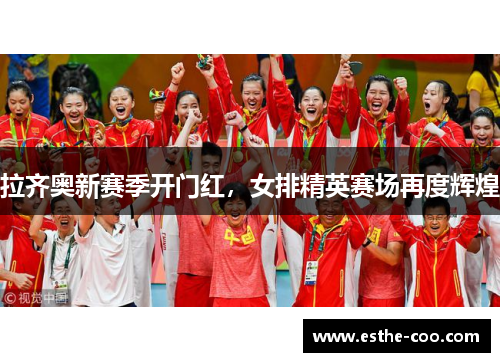 拉齐奥新赛季开门红，女排精英赛场再度辉煌