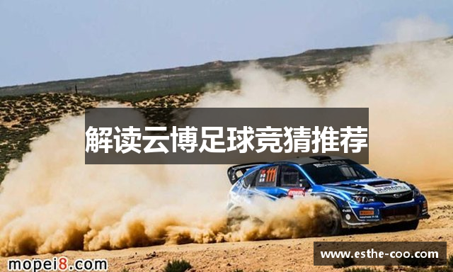 解读云博足球竞猜推荐